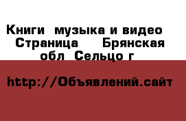  Книги, музыка и видео - Страница 2 . Брянская обл.,Сельцо г.